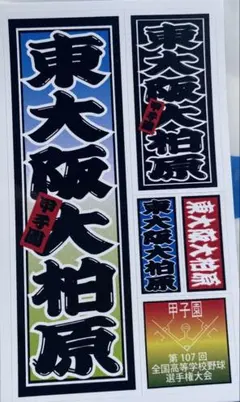 2025年最新】甲子園ステッカーの人気アイテム - メルカリ