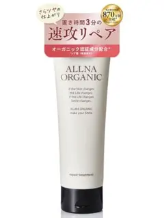 【最終価格❣】オルナ オーガニック トリートメント ダメージ補修 ヘアマスクのサムネイル