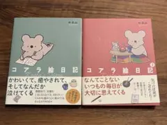 初版『コアラ絵日記 』1・2巻セット ゆあみ KADOKAWA