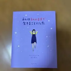 私は私のままで生きることにした