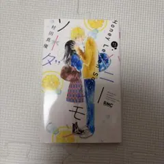 ハニーレモンソーダ 15巻 村田真優