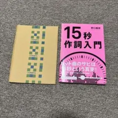 15秒作詞入門