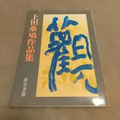 池田大作先生への手紙 原島嵩 - メルカリ
