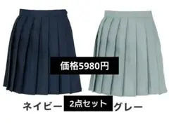 紺　グレー　2点セット　プリーツスカート　制服　コスプレ　ミニスカ　無地