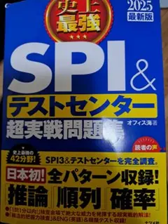 SPI & テストセンター 超実戦問題集 2025年版
