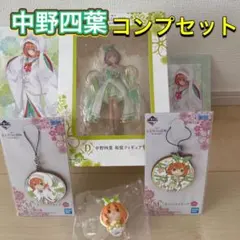 一番くじ  中野四葉6点コンプセット