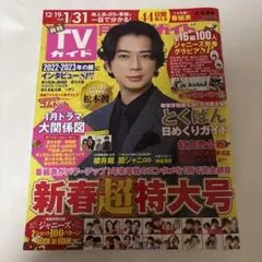 月刊TVガイド北海道版 2023年2月号