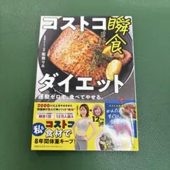 コストコ瞬食ダイエット 運動ゼロで、食べてやせる