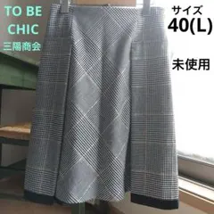 未使用　TO BE CHIC 三陽商会 日本製　スカート　サイズ40(L)
