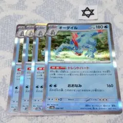 ポケモンカード　オーダイル