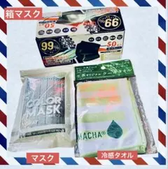 NUANCE COLOR MASK 50枚+クールタオル まとめ売り
