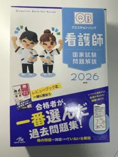 2026年最新】クエスチョンバンク 看護師国家試験の人気アイテム - メルカリ