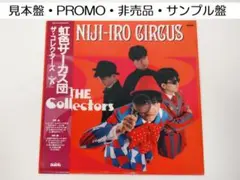 ザ・コレクターズ 虹色サーカス団 アナログ - メルカリ