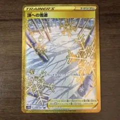 【PSA10】2022年　頂への雪道UR PSA鑑定10 PSA10】2022年 頂への雪道UR PSA鑑定10 - メルカリ