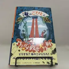 海のこびととウミガメ救出大作戦
