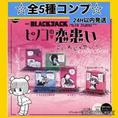 【全5種コンプ】ブラック・ジャック アクリルスタンド ピノコの恋患い