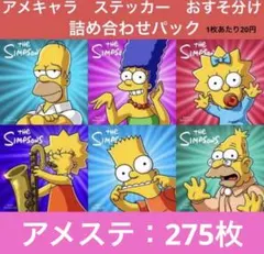 アメステ　1380枚・ジッパーバッグ・キャンディシール付き　詰め合わせパック アメステ 1380枚・ジッパーバッグ・キャンディシール付き 詰め合わせ