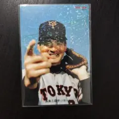 燃え続けた14年間　カルビー株式会社 プロ野球カード 長嶋茂雄 燃え続けた14年間 カルビー株式会社 プロ野球カード 長嶋茂雄