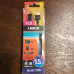 ELECOM HDMIミニケーブル 1.5m　新品、未使用
