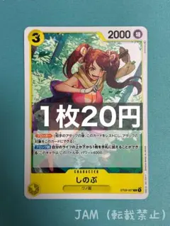 残8）しのぶ　ST09-007：ワンピースカードゲーム