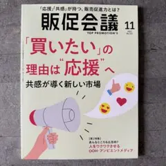 販促会議2025年11月号 「買いたい」の理由は“応援”へ 共感が導く新しい市場