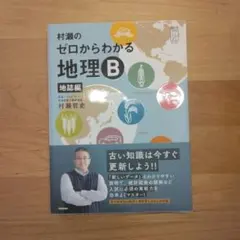 超美品】ゼロからわかる 地理B 2冊セット - メルカリ