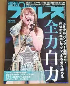 週刊プロレス 上谷沙弥 単独初表紙 スターダム