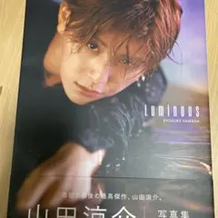 山田涼介 写真集 Luminous