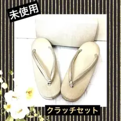 和装バック草履セット‼️シルバークラッチ‼️未使用