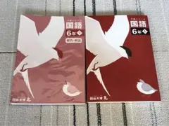 四谷大塚　予習シリーズ　国語　6年　上