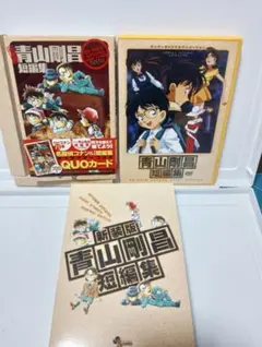 青山剛昌短編集 新装版 DVD付き