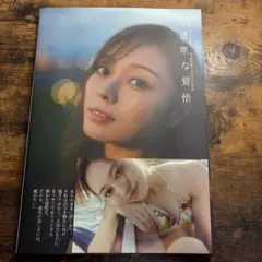 梅澤美波 2nd 写真集『透明な覚悟』(ランダムポストカード付き)