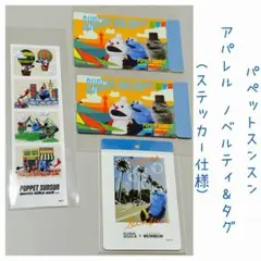パペットスンスン アパレルノベルティ&タグ (ステッカー仕様)