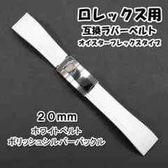 ロレックス用（互換品） オイフレタイプベルト バックル付き ホワイト
