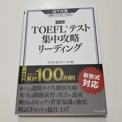 toeflテスト集中攻略リーディング