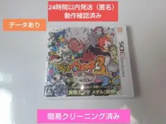 [データあり]114時間！妖怪ウォッチ3 スキヤキ 3DSソフト