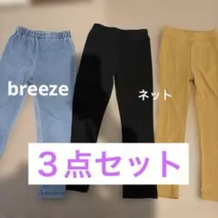 【細身ロングパンツ120cm】ストレッチパンツ　3点セット １点breeze