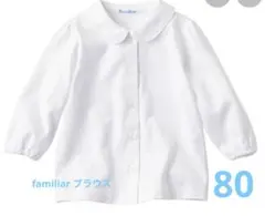 新品未使用　familiar ブラウス長袖　80サイズ