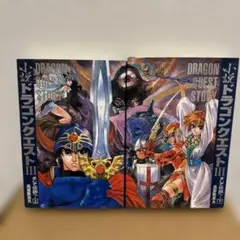 【上・下巻】小説ドラゴンクエストⅢ そして伝説へ　単行本