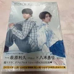 萩原利久×八木勇征 Official Visual Book