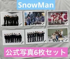 SnowMan 公式写真 6枚セット