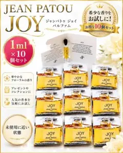 Jean Patou JOY パルファム 1ml×10個 セットのサムネイル