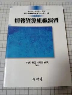 現代図書館情報学シリーズ　10　情報資源組織演習