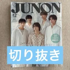 JUNON12月号 切り抜き