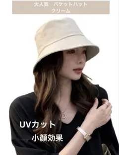 新品　帽子　日よけ　深め　人気 バケットハット　シンプル　UVカット　クリーム色