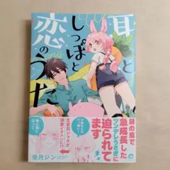 耳としっぽと恋のうた / 夜月ジン