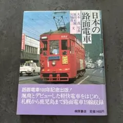 寝台特急「出雲」 石井尚顕写真集 - メルカリ