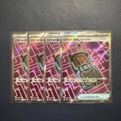 ポケモンカード　ロケット団のレシーバー　sr 4枚