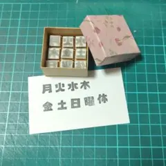 消しゴムはんこ　曜日セット（箱あり）