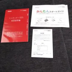 ニンテンドー３ＤＳ　任天堂　取扱説明書　スタートガイド